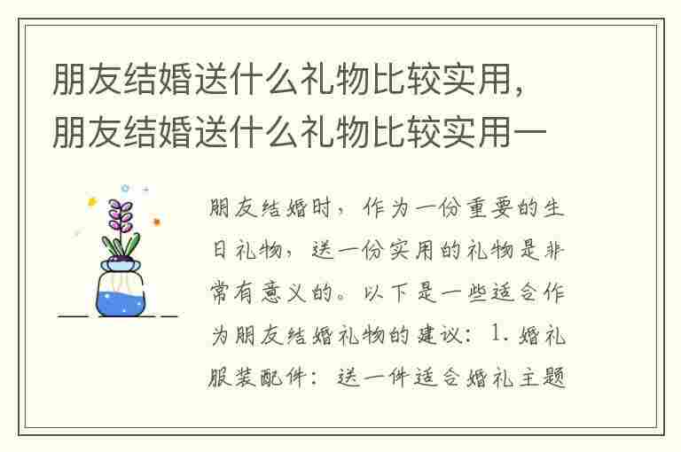 朋友结婚送什么礼物比较实用，朋友结婚送什么礼物比较实用一点